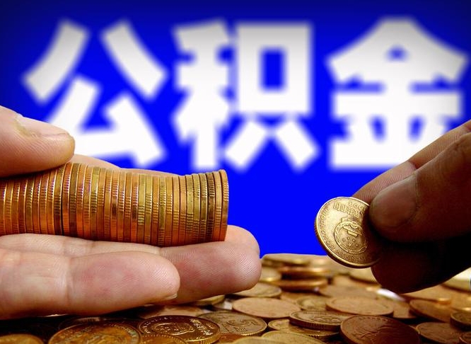 许昌市公积金-海门公积金代办平台